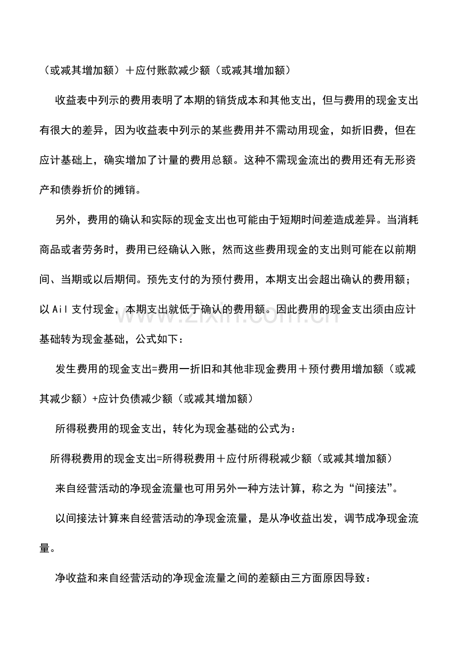 会计实务：审查现金流量表的内容与方法.doc_第2页