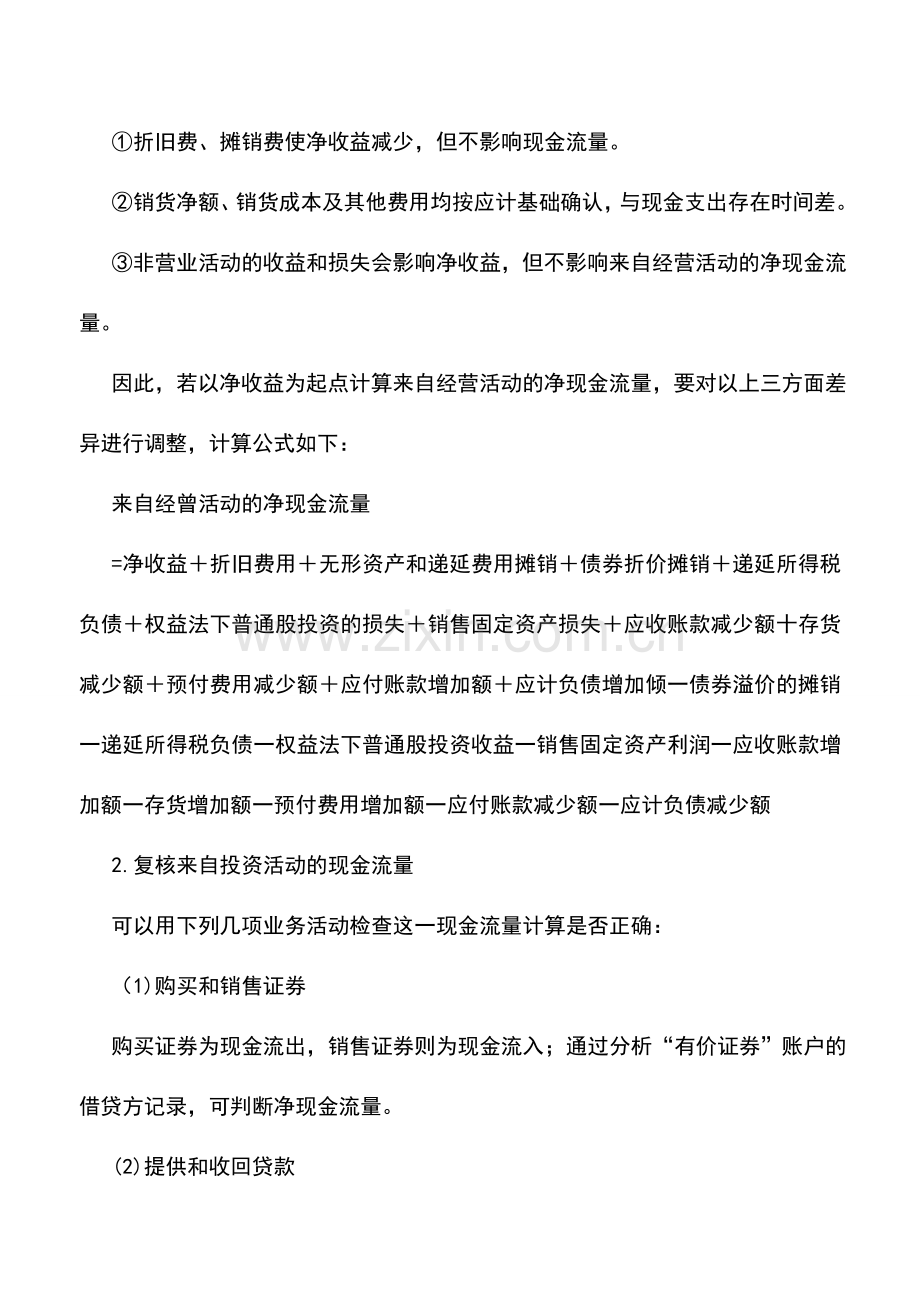 会计实务：审查现金流量表的内容与方法.doc_第3页