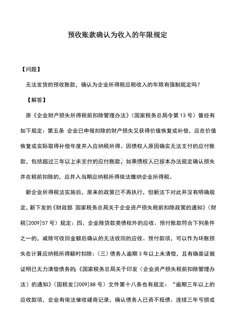 会计实务：预收账款确认为收入的年限规定.doc_第1页