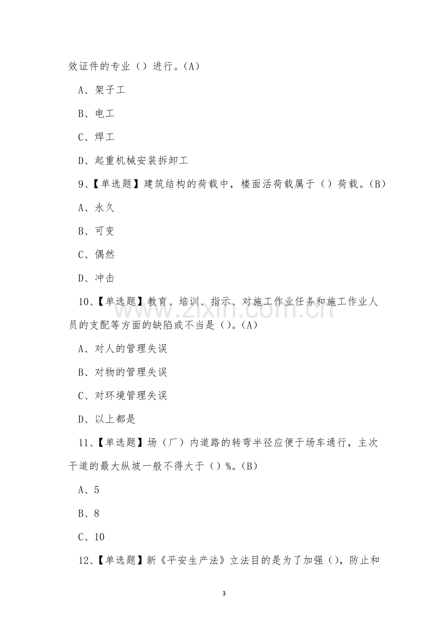 2022年建筑架子工考试练习题.docx_第3页