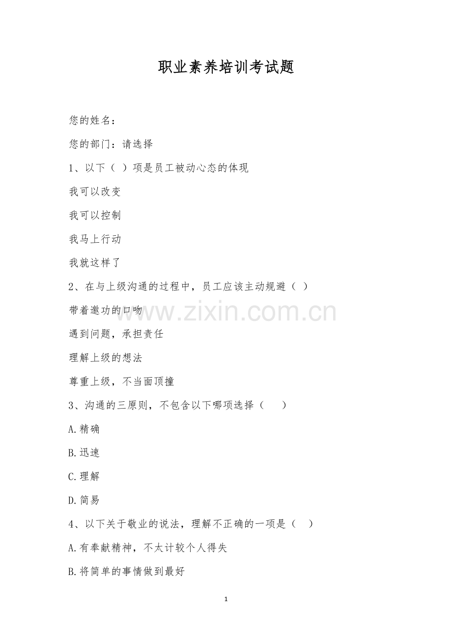 职业素养培训考试题.docx_第1页