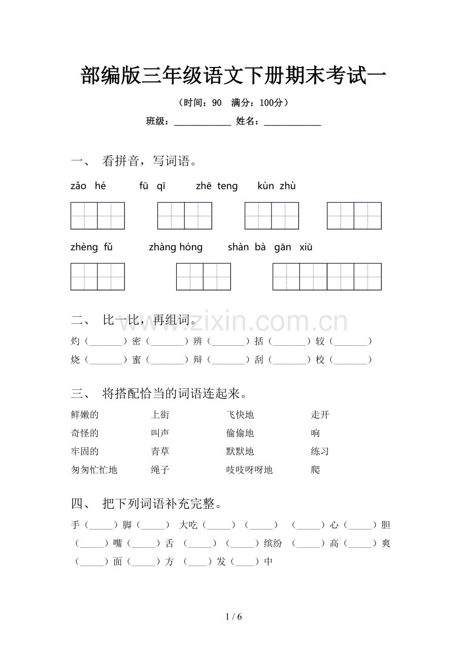 部编版三年级语文下册期末考试一.doc_第1页