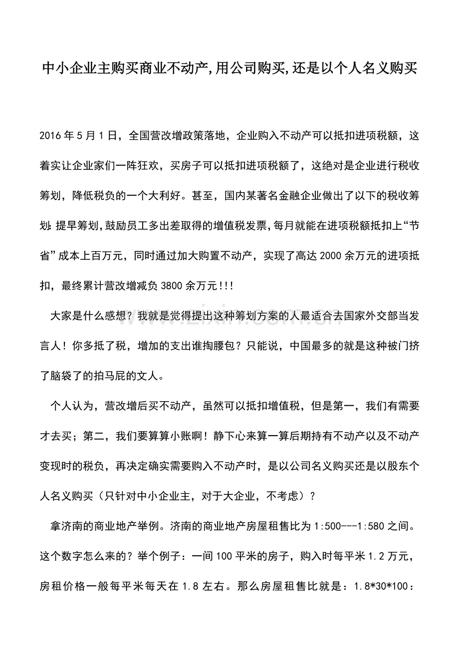 会计实务：中小企业主购买商业不动产-用公司购买-还是以个人名义购买.doc_第1页