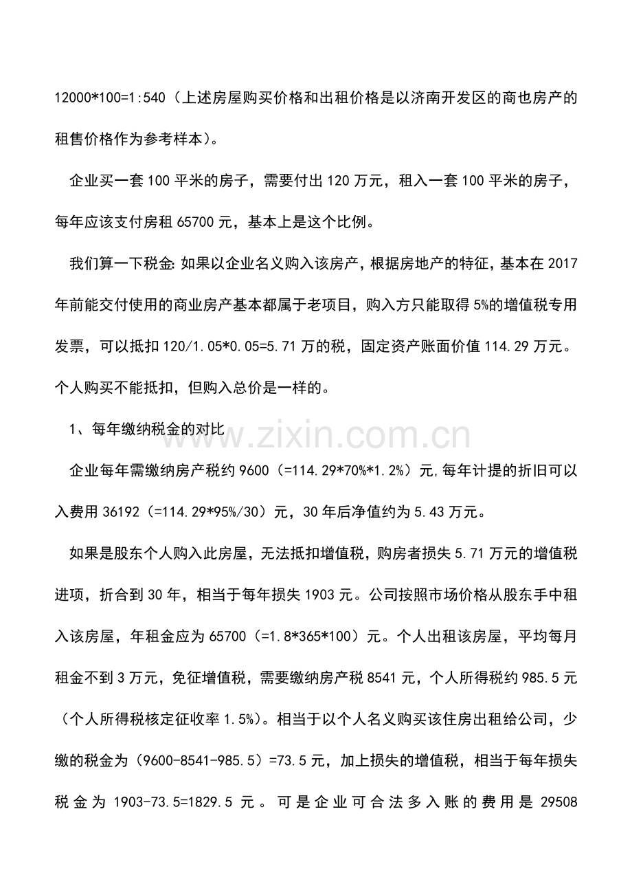 会计实务：中小企业主购买商业不动产-用公司购买-还是以个人名义购买.doc_第2页