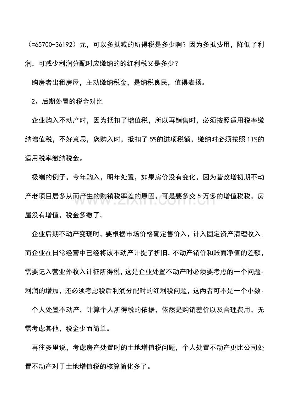 会计实务：中小企业主购买商业不动产-用公司购买-还是以个人名义购买.doc_第3页