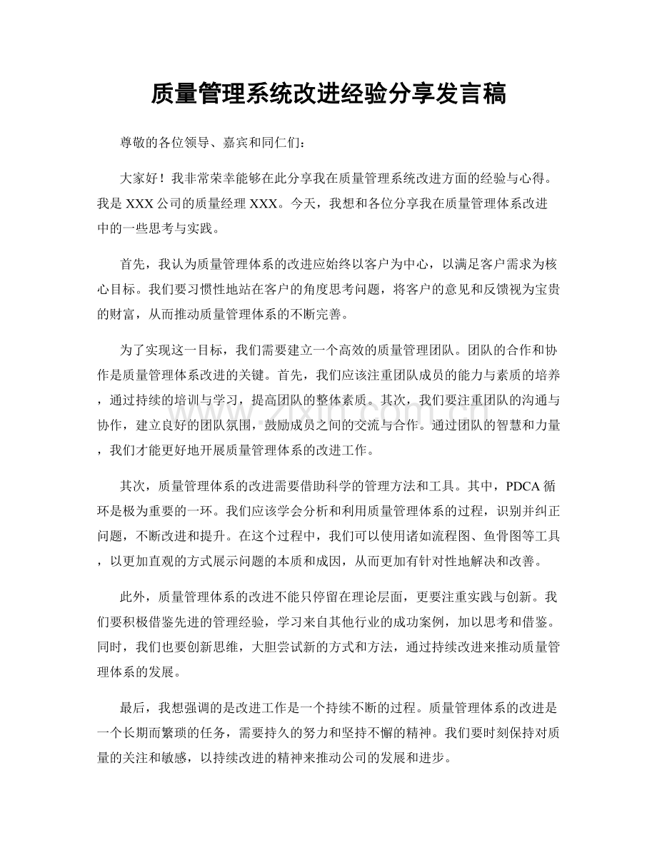 质量管理系统改进经验分享发言稿.docx_第1页