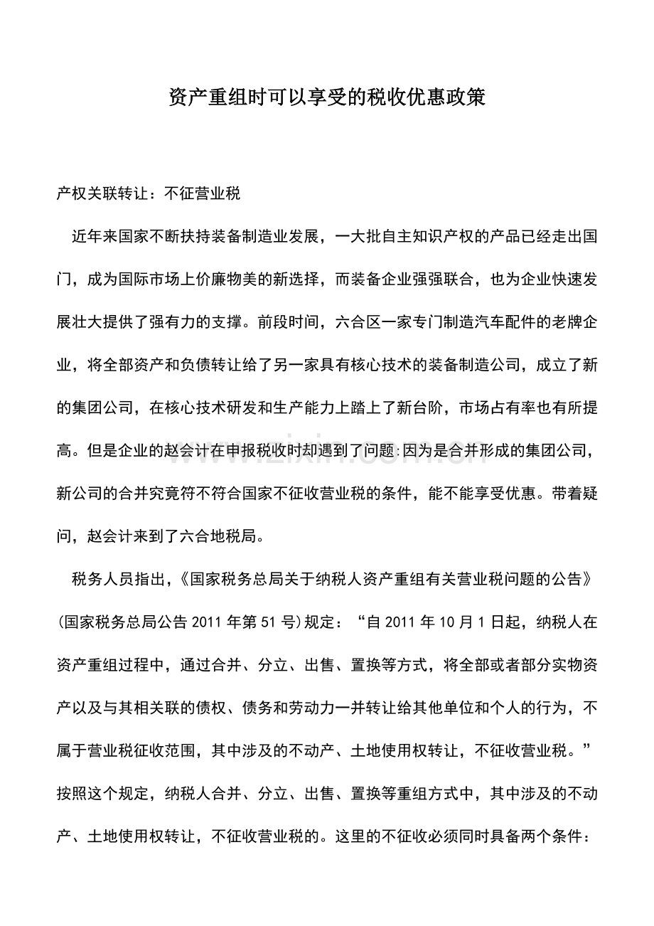 会计实务：资产重组时可以享受的税收优惠政策.doc_第1页