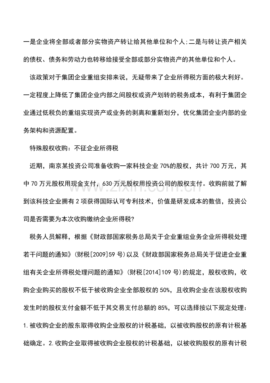 会计实务：资产重组时可以享受的税收优惠政策.doc_第2页