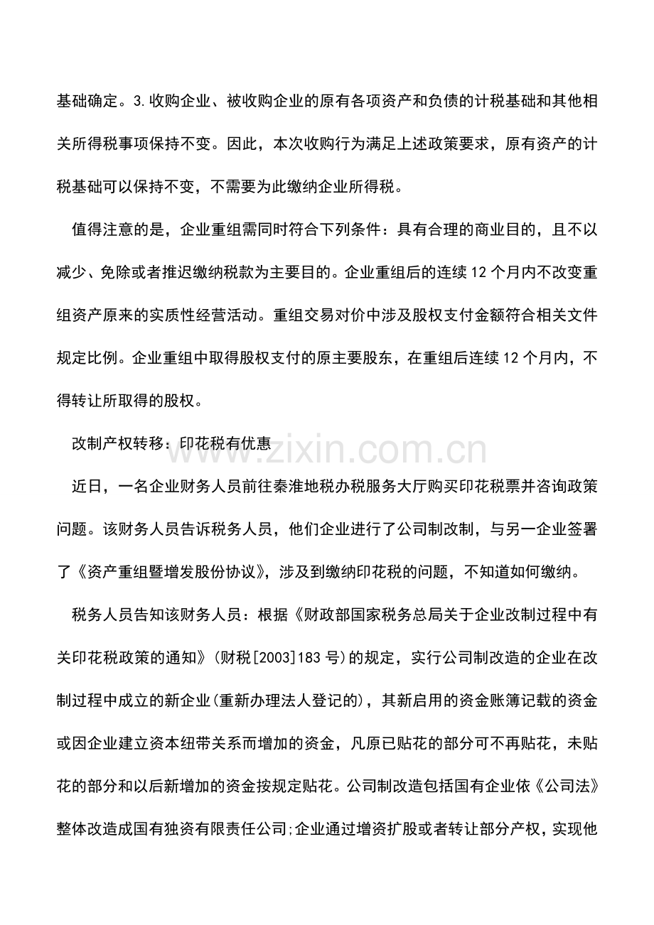 会计实务：资产重组时可以享受的税收优惠政策.doc_第3页