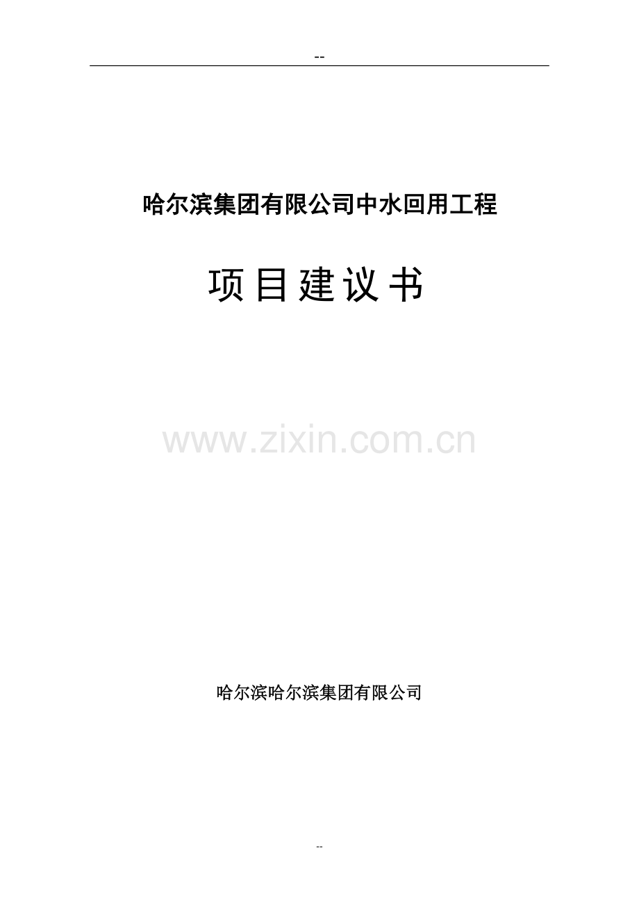 某生猪屠宰厂中水回用工程可行性论证报告.doc_第1页