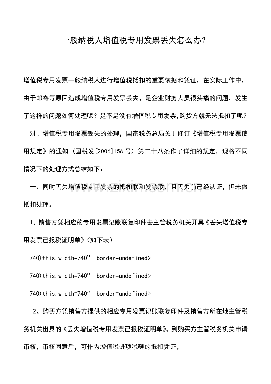 会计实务：一般纳税人增值税专用发票丢失怎么办？.doc_第1页