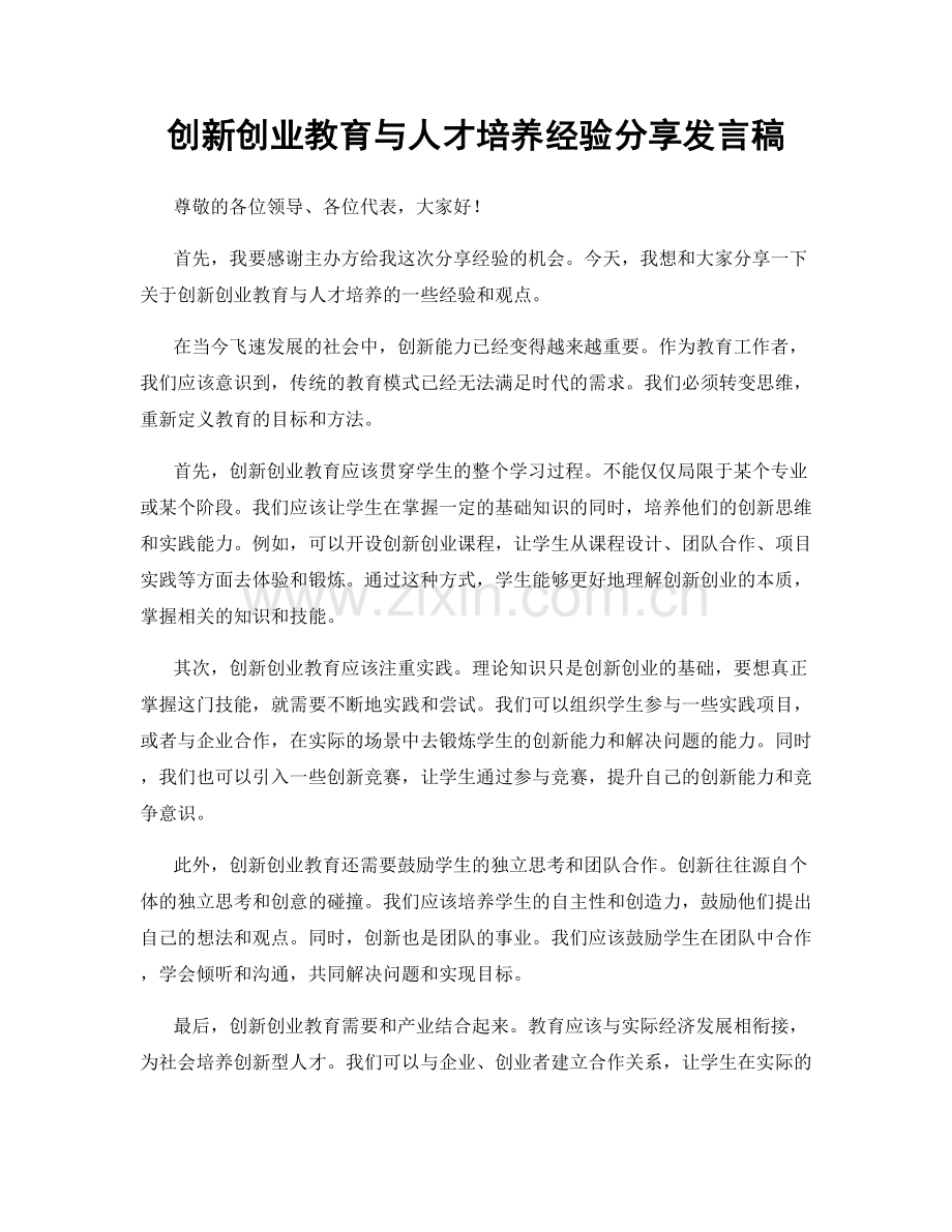 创新创业教育与人才培养经验分享发言稿.docx_第1页