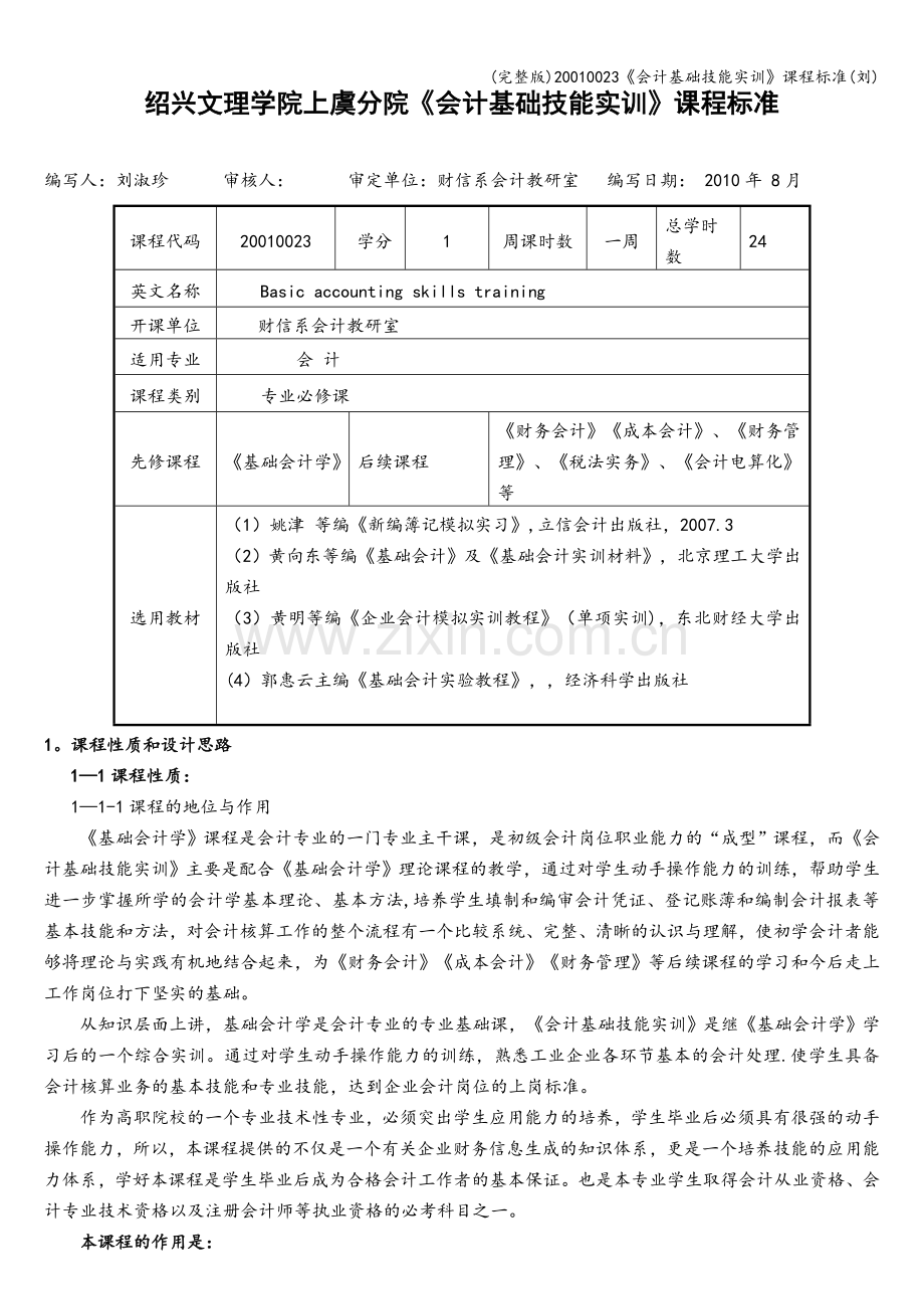 20010023《会计基础技能实训》课程标准(刘).doc_第1页