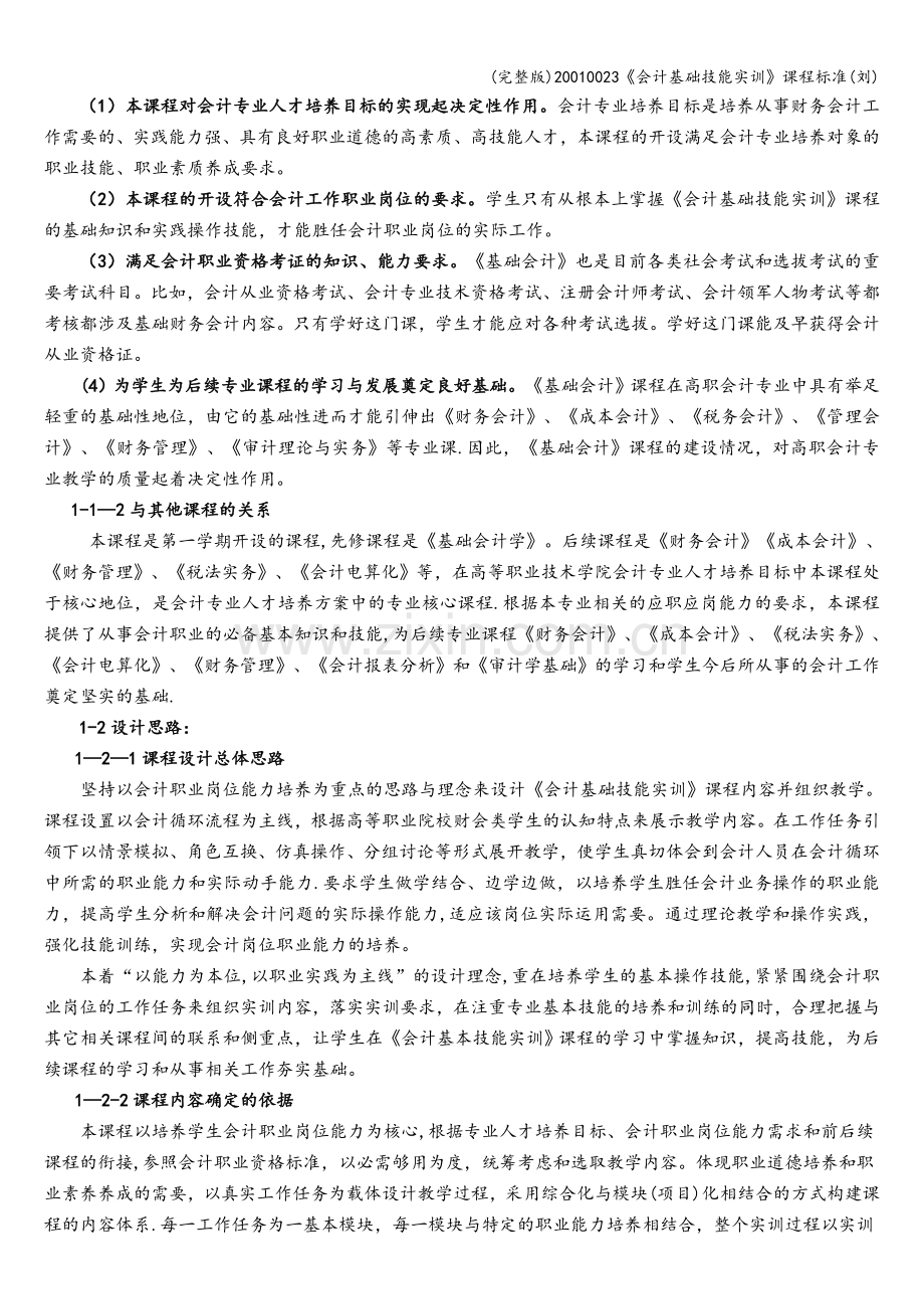 20010023《会计基础技能实训》课程标准(刘).doc_第2页