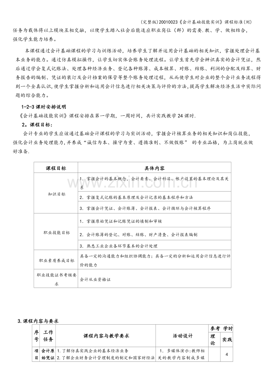 20010023《会计基础技能实训》课程标准(刘).doc_第3页