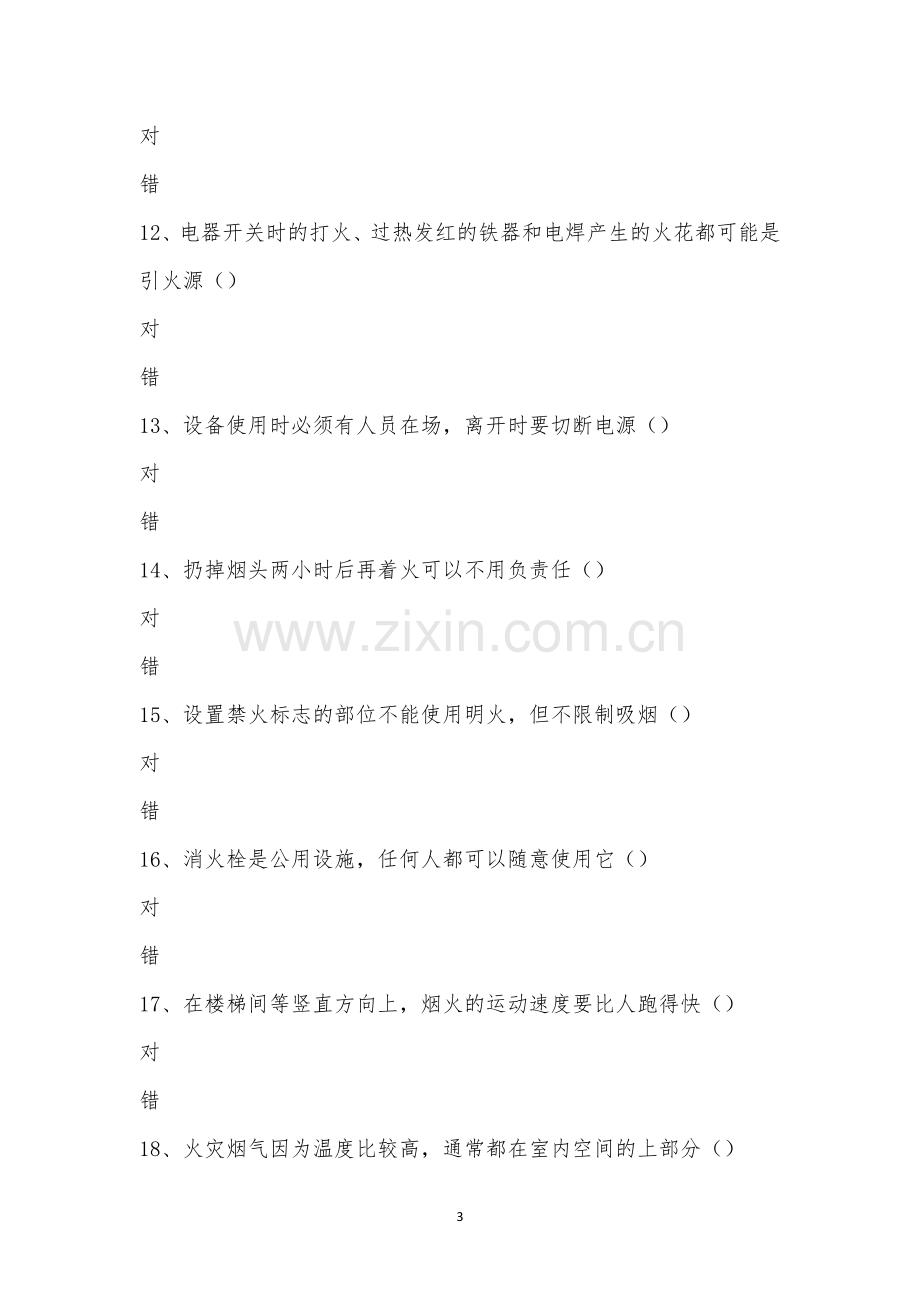 消防安全月知识竞赛.docx_第3页