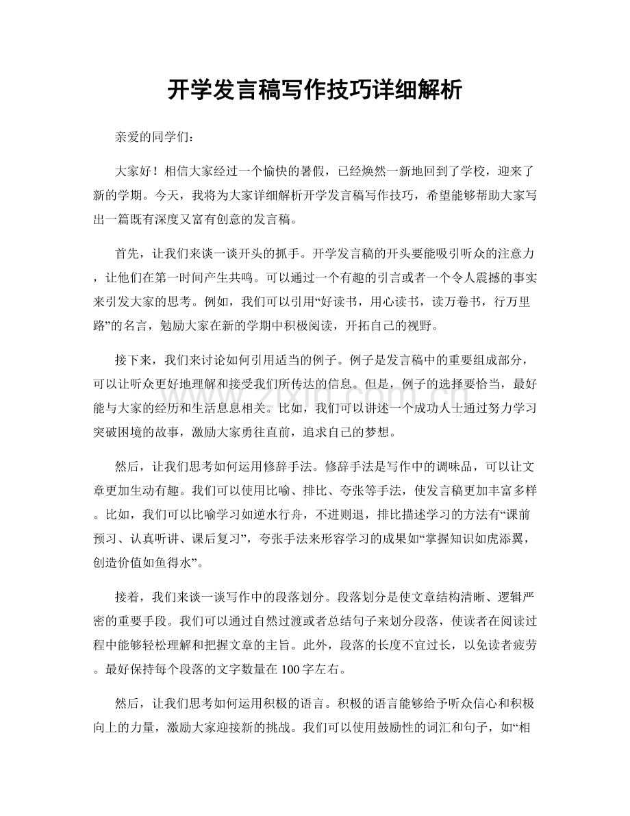 开学发言稿写作技巧详细解析.docx_第1页