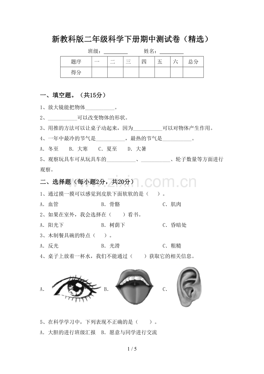 新教科版二年级科学下册期中测试卷(精选).doc_第1页