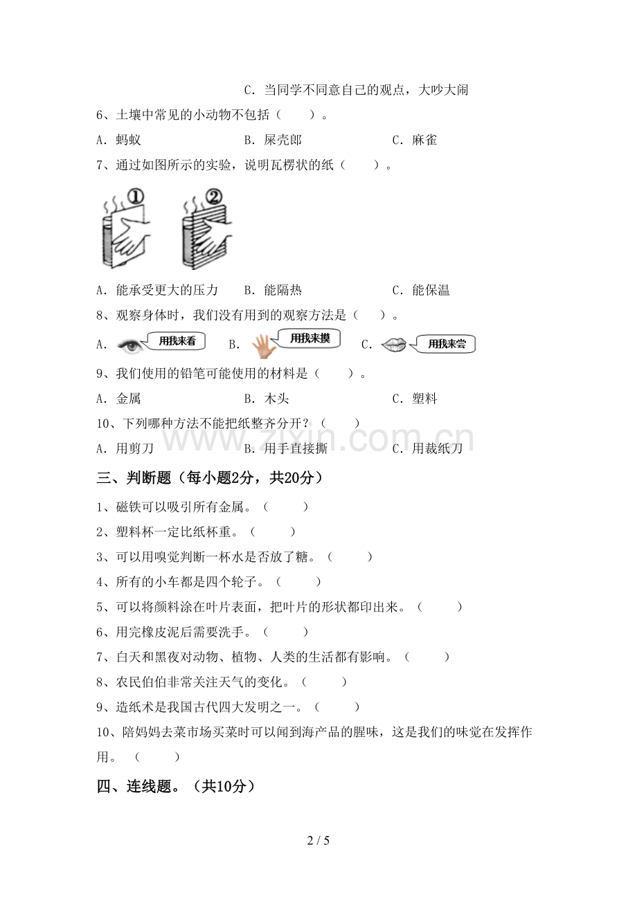 新教科版二年级科学下册期中测试卷(精选).doc_第2页