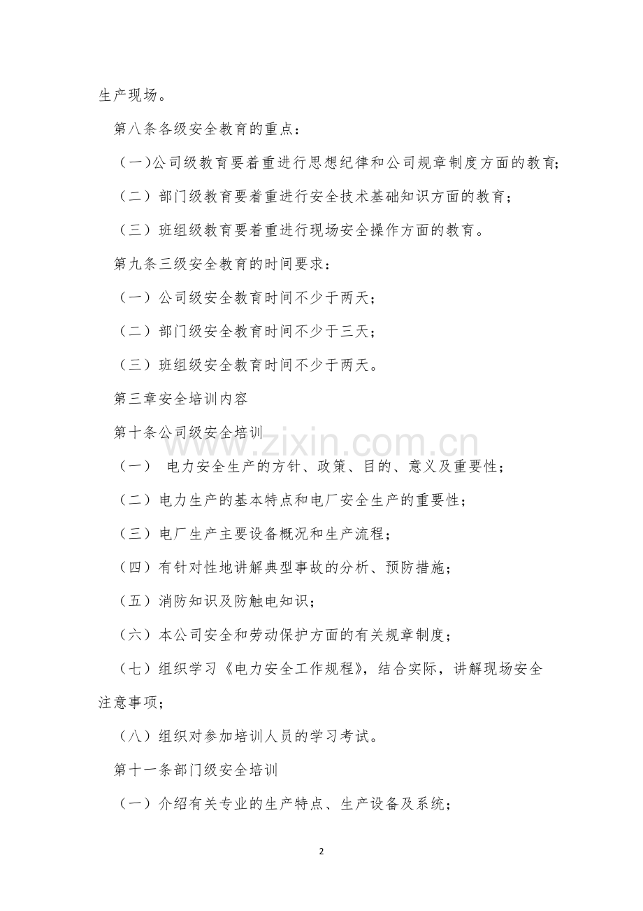 三级安全教育管理制度3篇.docx_第2页