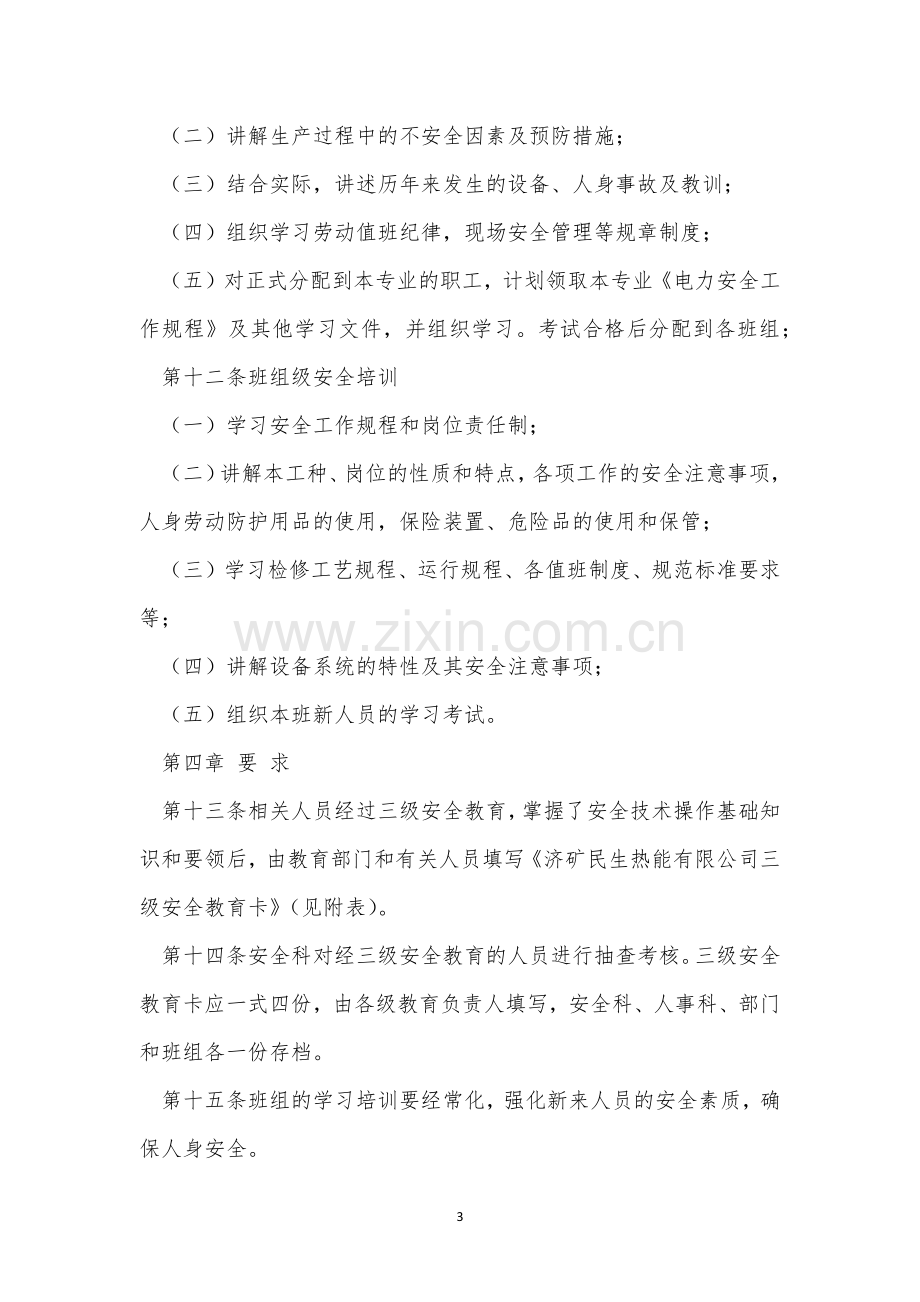 三级安全教育管理制度3篇.docx_第3页