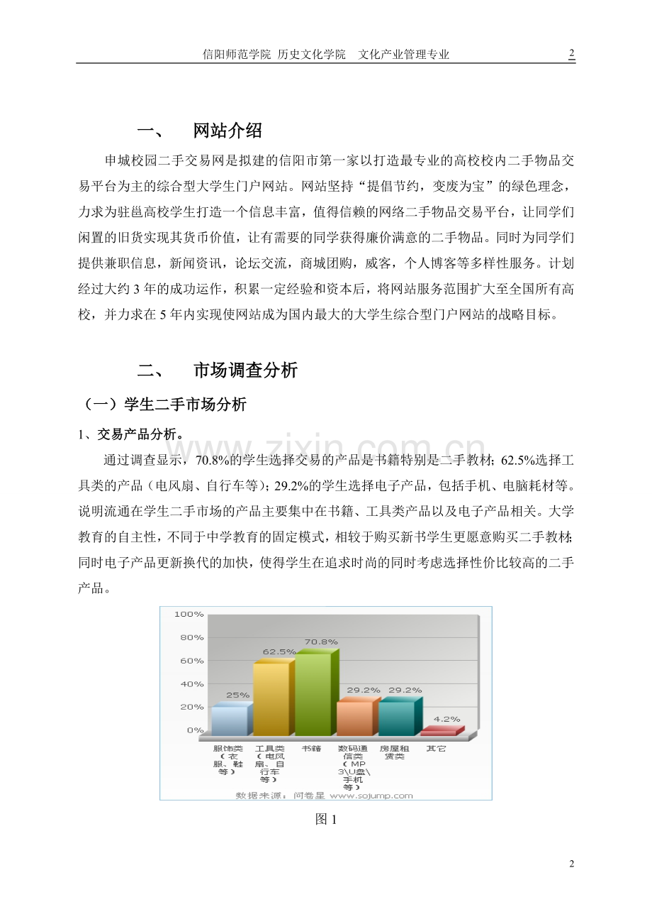 关于申城校园二手交易网站建设的可行性分析报告.doc_第2页