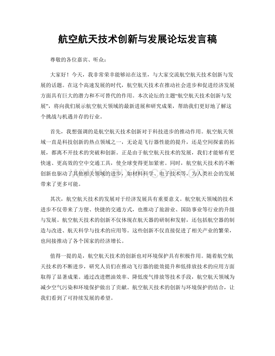 航空航天技术创新与发展论坛发言稿.docx_第1页