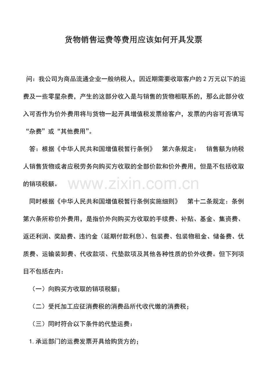 会计实务：货物销售运费等费用应该如何开具发票.doc_第1页