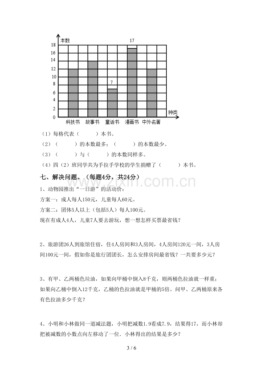 部编人教版四年级数学下册期末测试卷(精编).doc_第3页