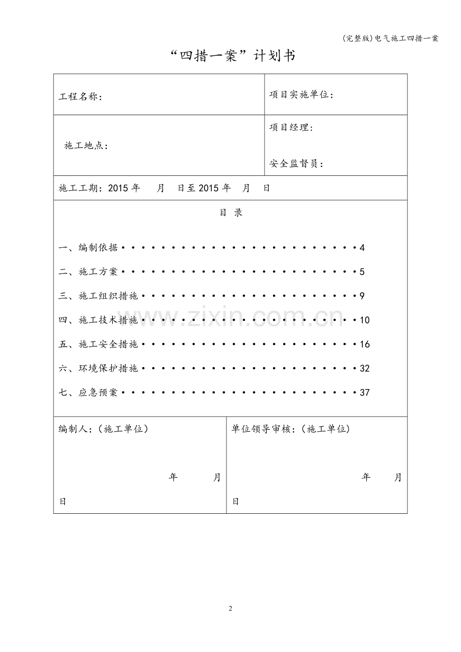 电气施工四措一案.doc_第2页