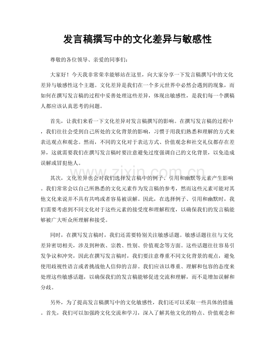 发言稿撰写中的文化差异与敏感性.docx_第1页