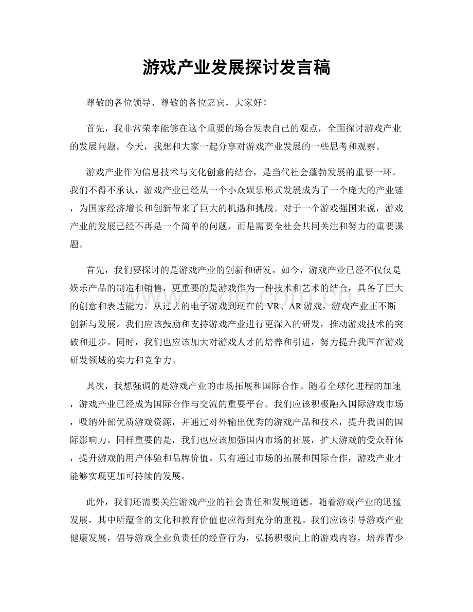 游戏产业发展探讨发言稿.docx_第1页