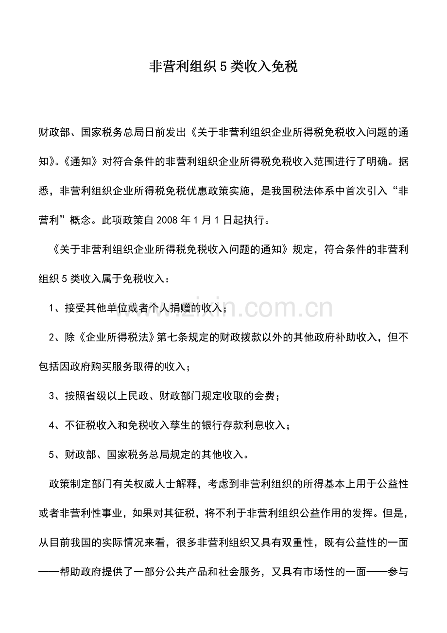 会计实务：非营利组织5类收入免税.doc_第1页