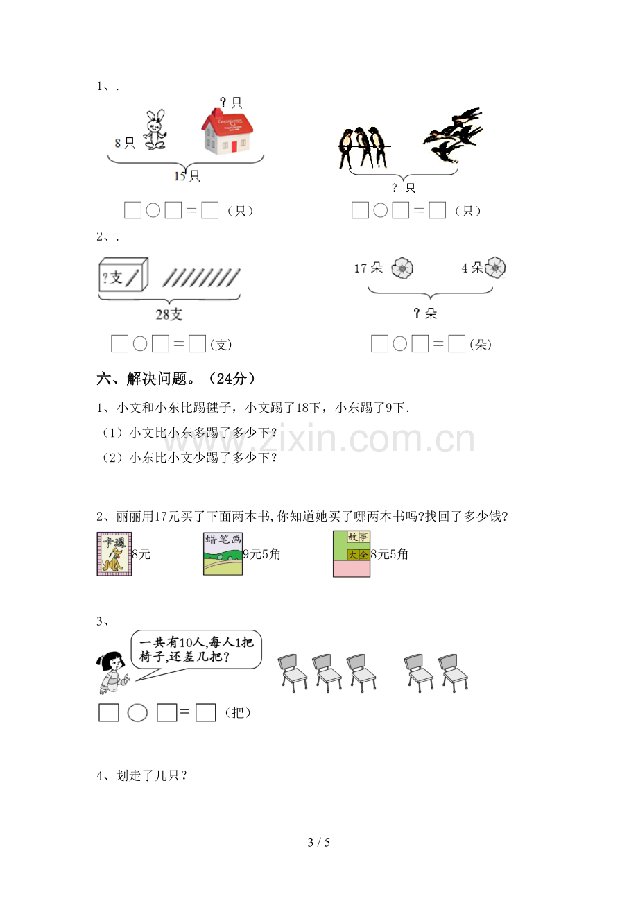 2022-2023年部编版一年级数学下册期中试卷及答案【审定版】.doc_第3页