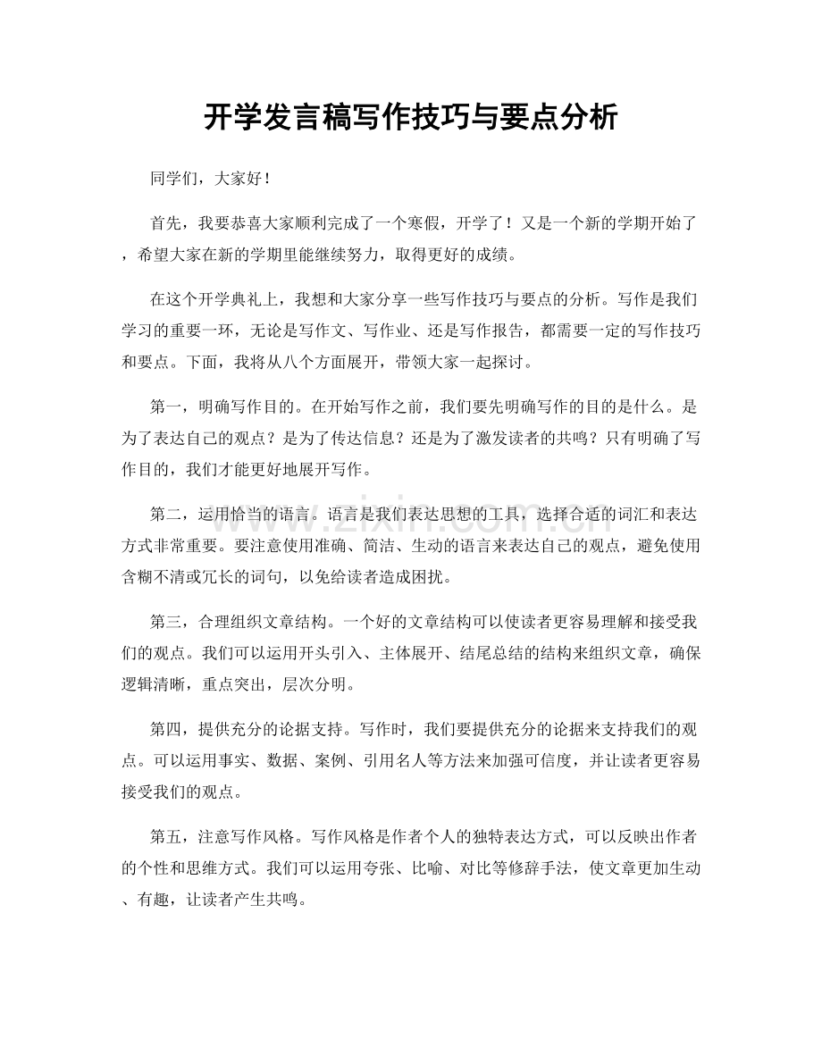 开学发言稿写作技巧与要点分析.docx_第1页