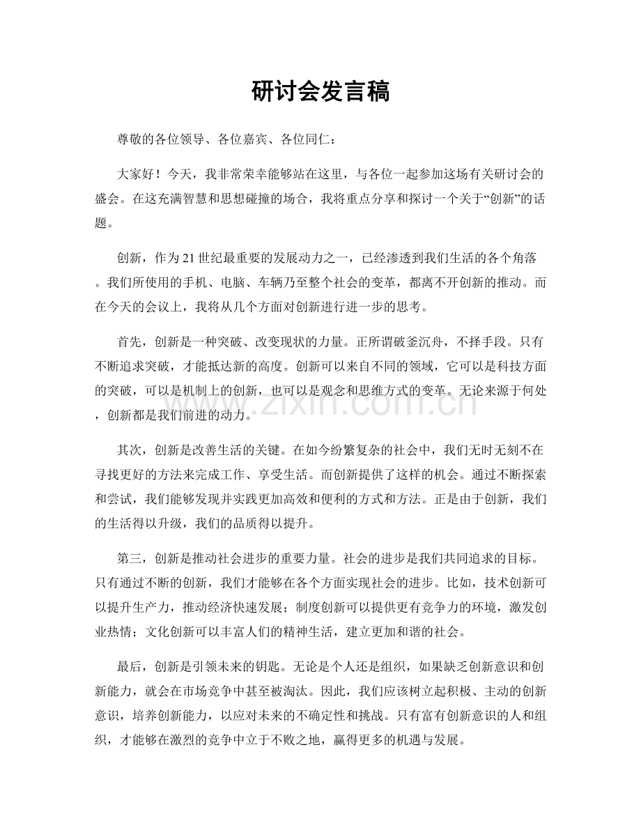 研讨会发言稿.docx_第1页