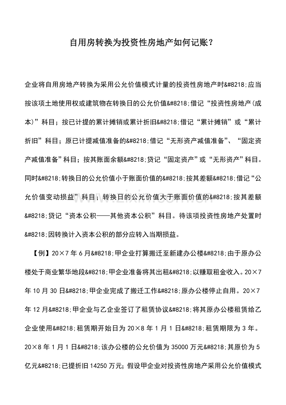 会计实务：自用房转换为投资性房地产如何记账？.doc_第1页