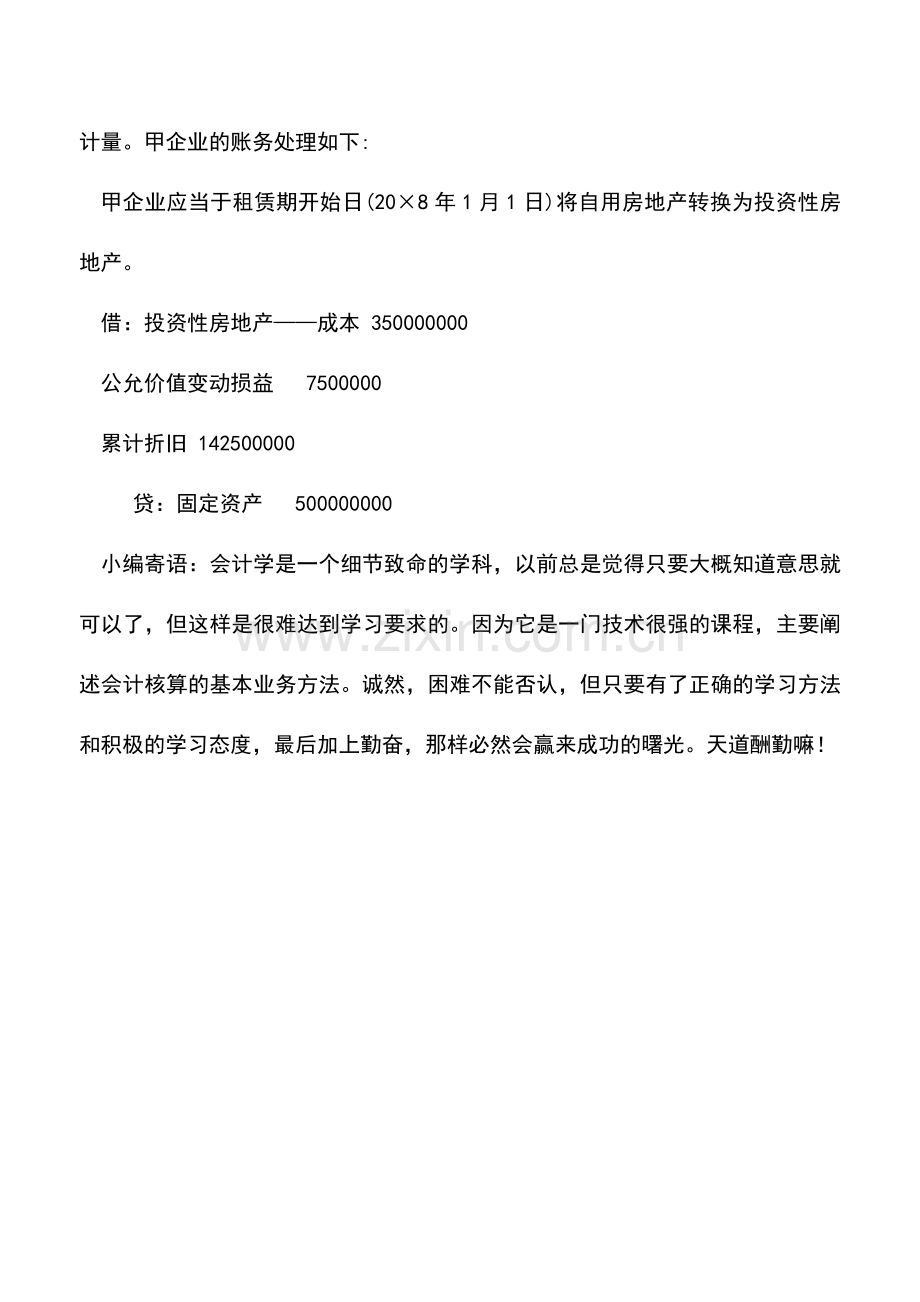 会计实务：自用房转换为投资性房地产如何记账？.doc_第2页