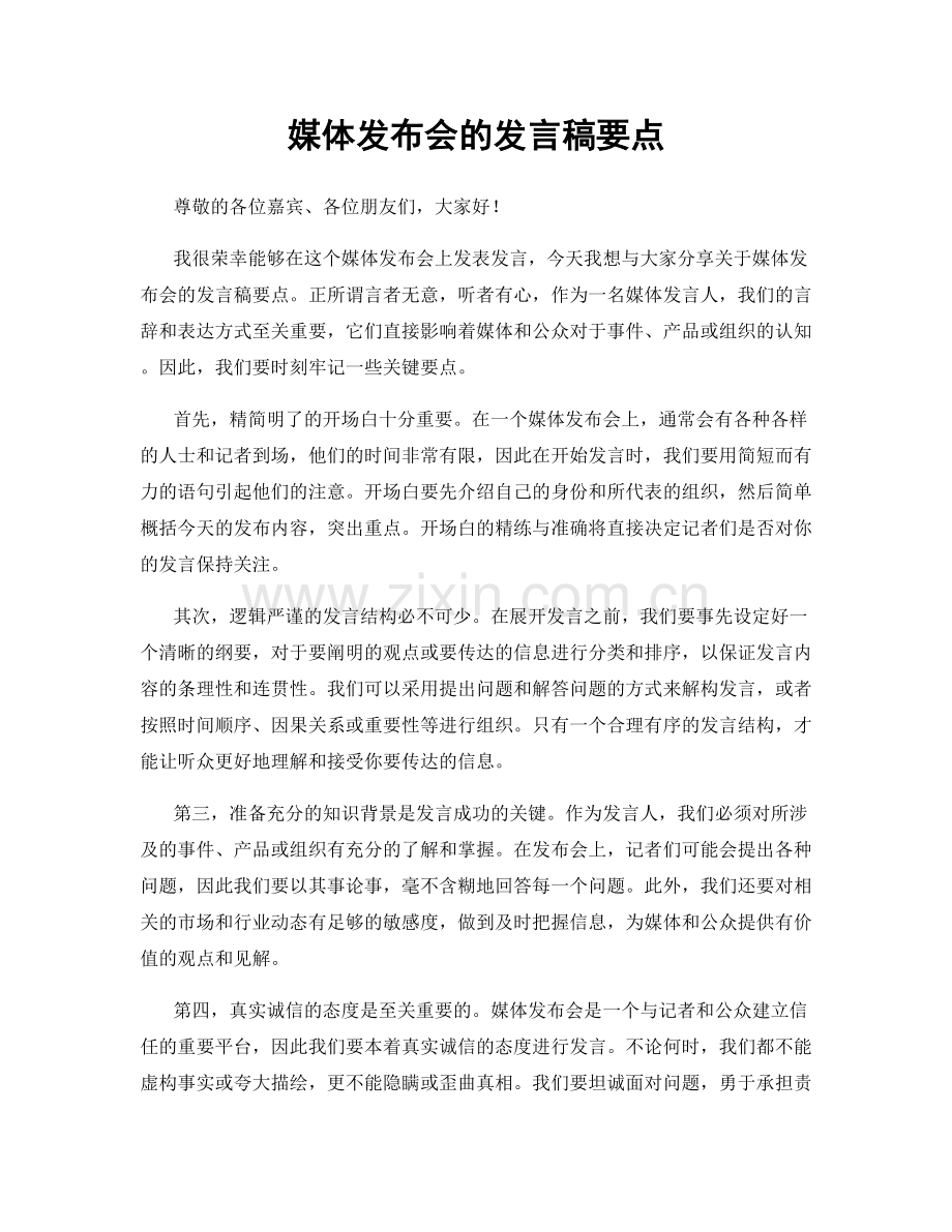 媒体发布会的发言稿要点.docx_第1页