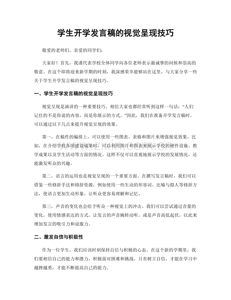 学生开学发言稿的视觉呈现技巧.docx_第1页