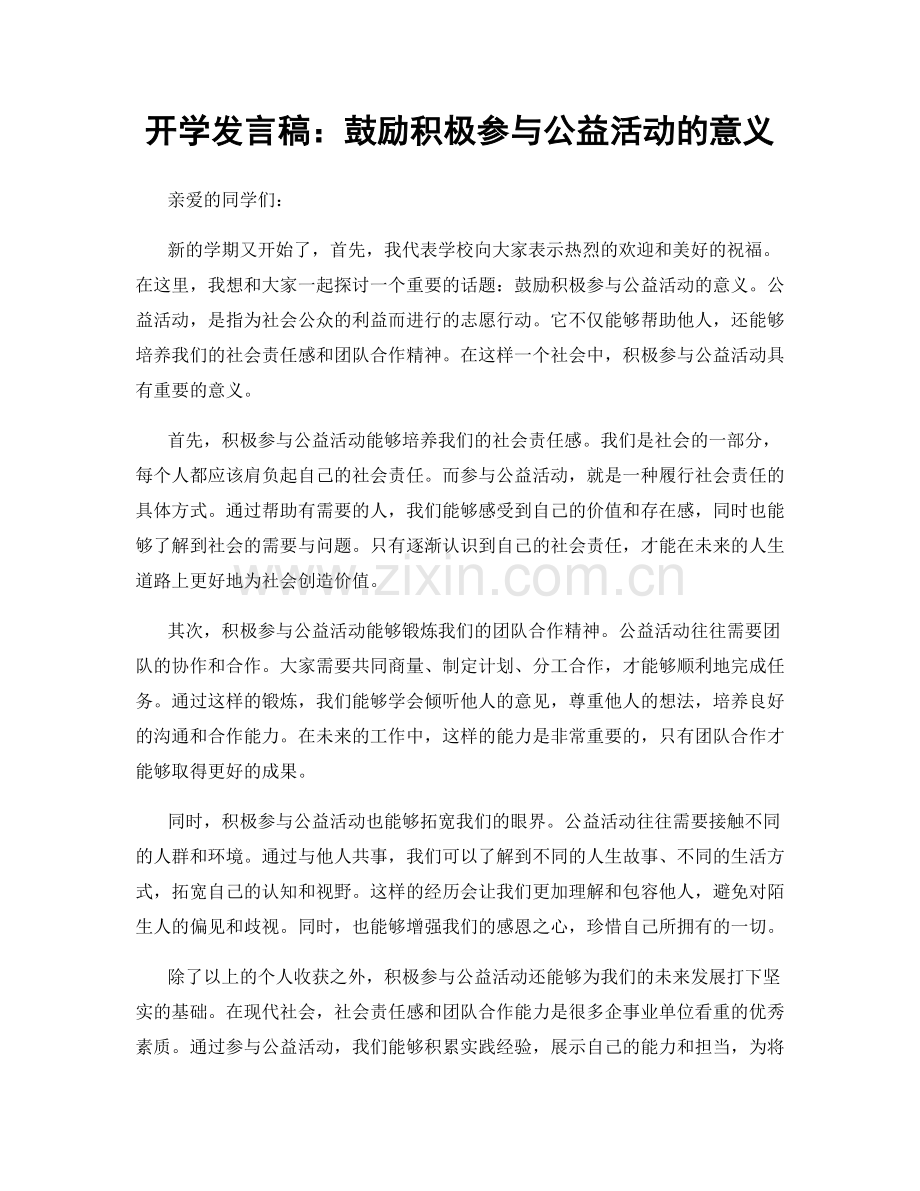 开学发言稿：鼓励积极参与公益活动的意义.docx_第1页