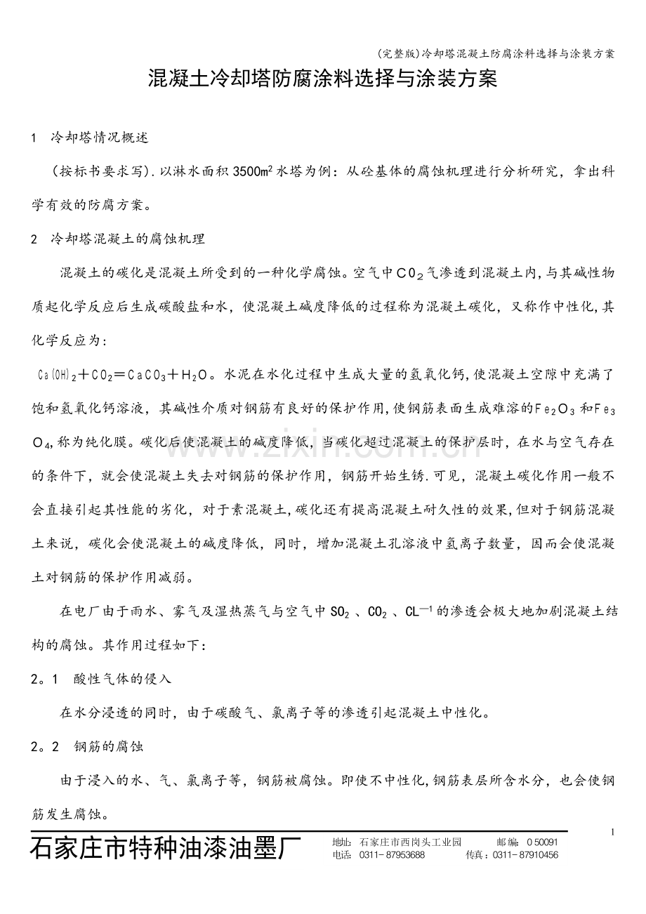 冷却塔混凝土防腐涂料选择与涂装方案.doc_第1页