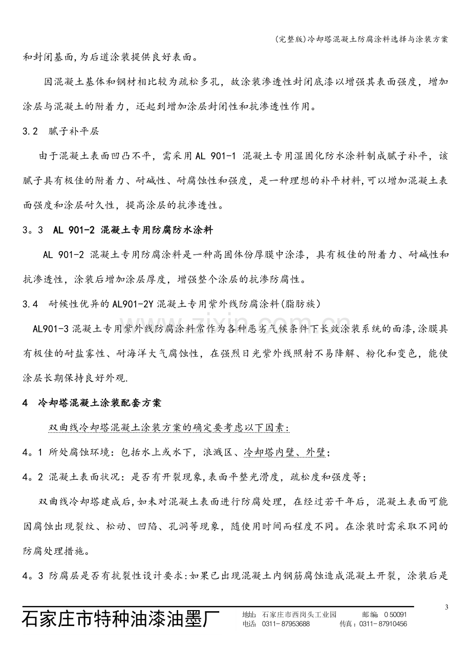 冷却塔混凝土防腐涂料选择与涂装方案.doc_第3页