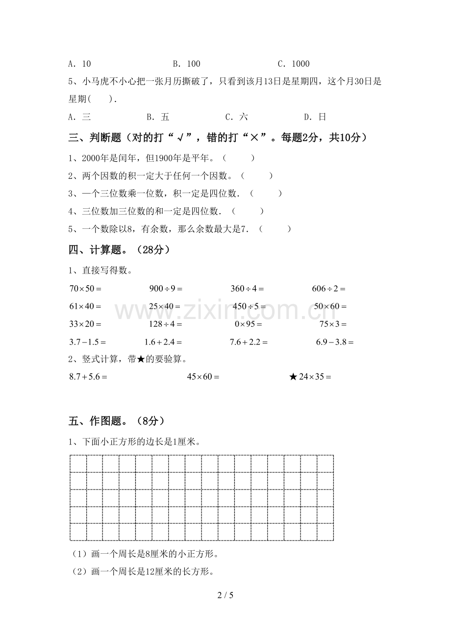 新人教版三年级数学下册期末考试卷(参考答案).doc_第2页