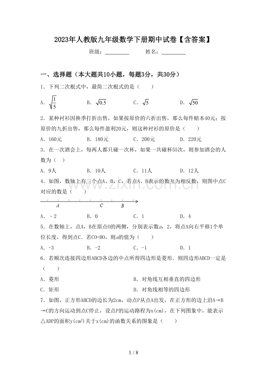 2023年人教版九年级数学下册期中试卷【含答案】.doc_第1页