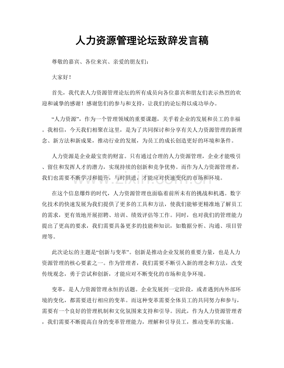 人力资源管理论坛致辞发言稿.docx_第1页