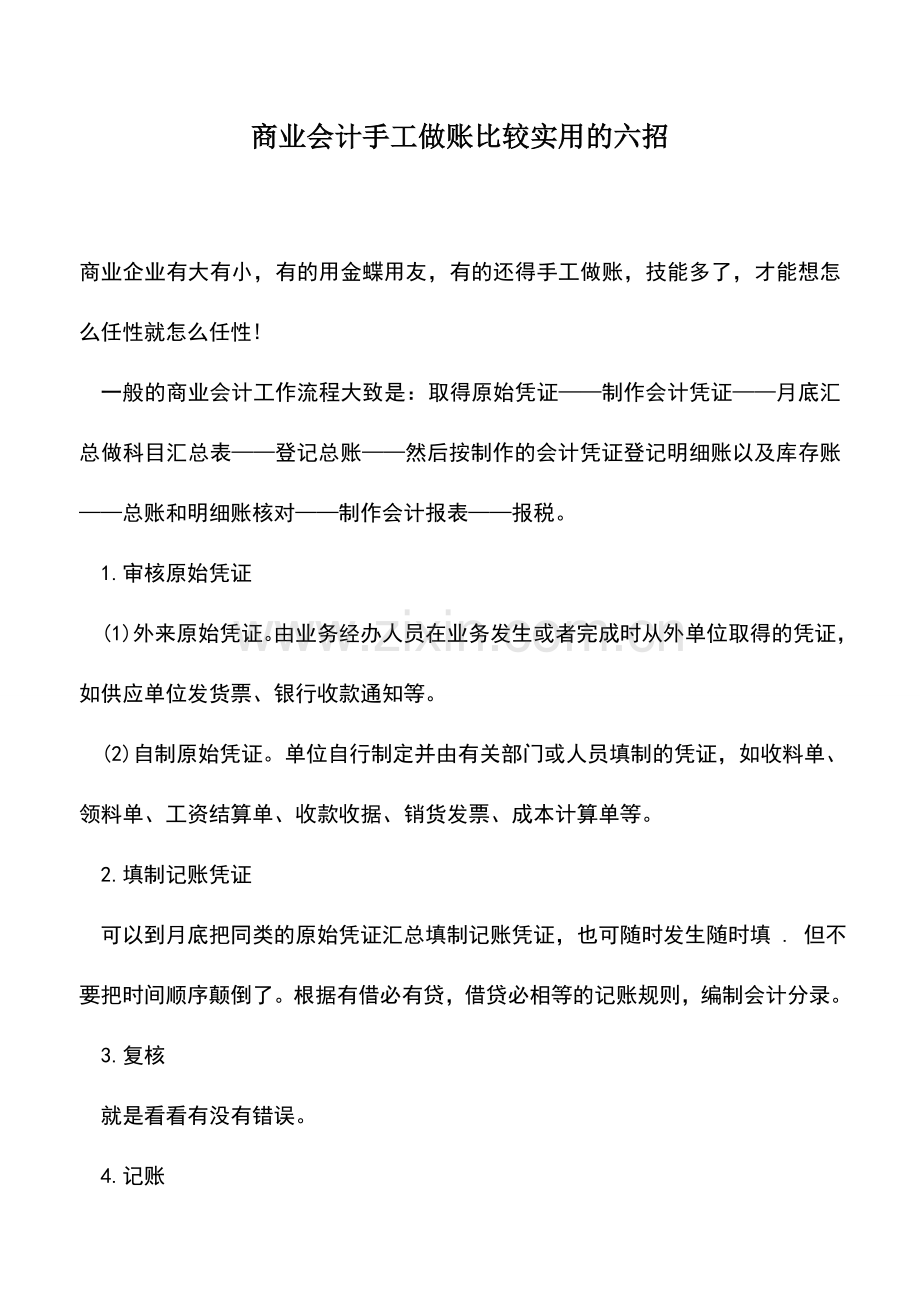 会计实务：商业会计手工做账比较实用的六招.doc_第1页