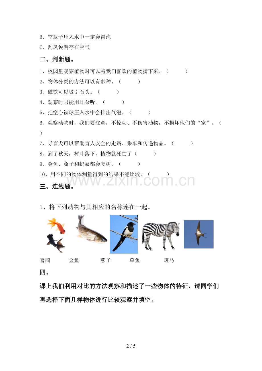 2022-2023年教科版一年级科学下册期中考试卷【带答案】.doc_第2页