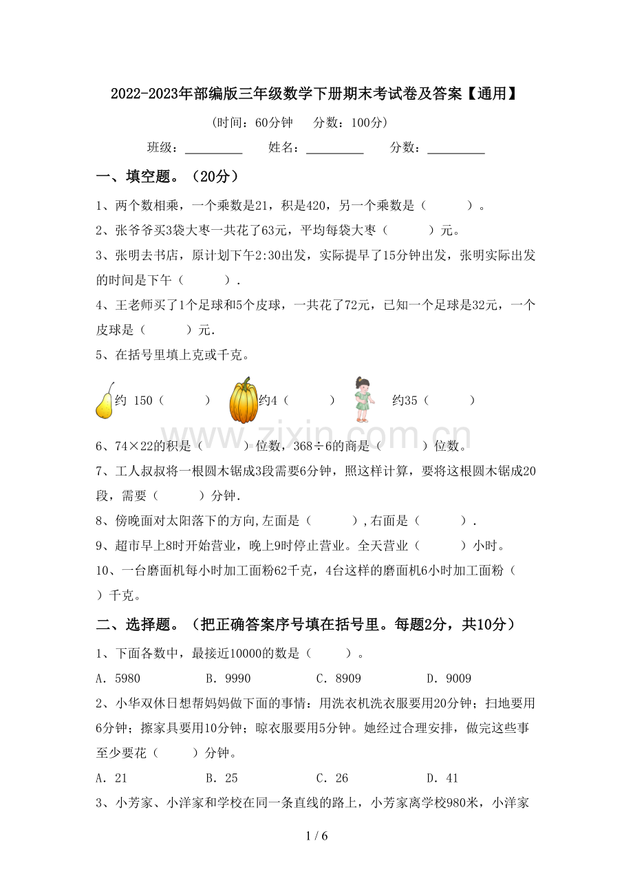 2022-2023年部编版三年级数学下册期末考试卷及答案【通用】.doc_第1页