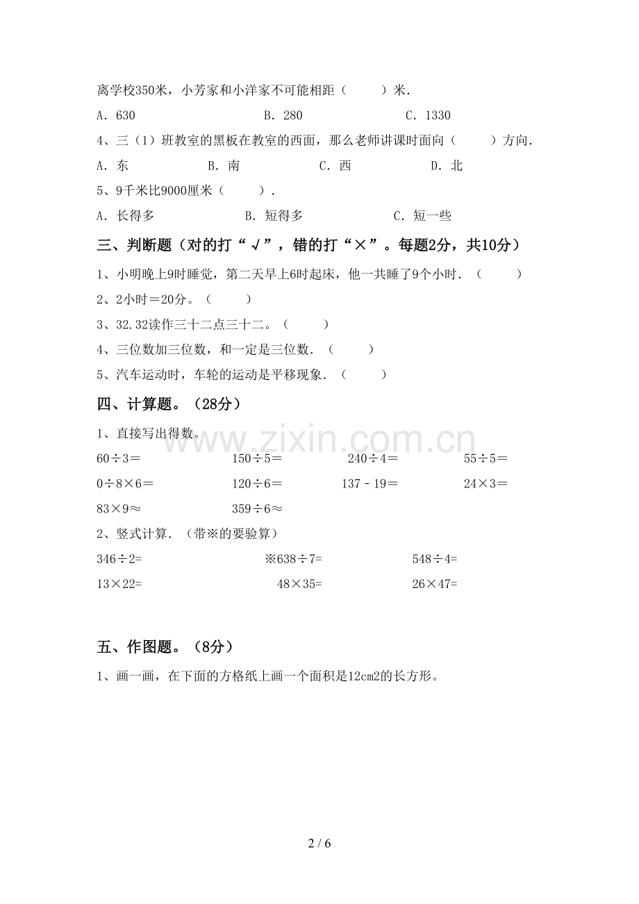 2022-2023年部编版三年级数学下册期末考试卷及答案【通用】.doc_第2页